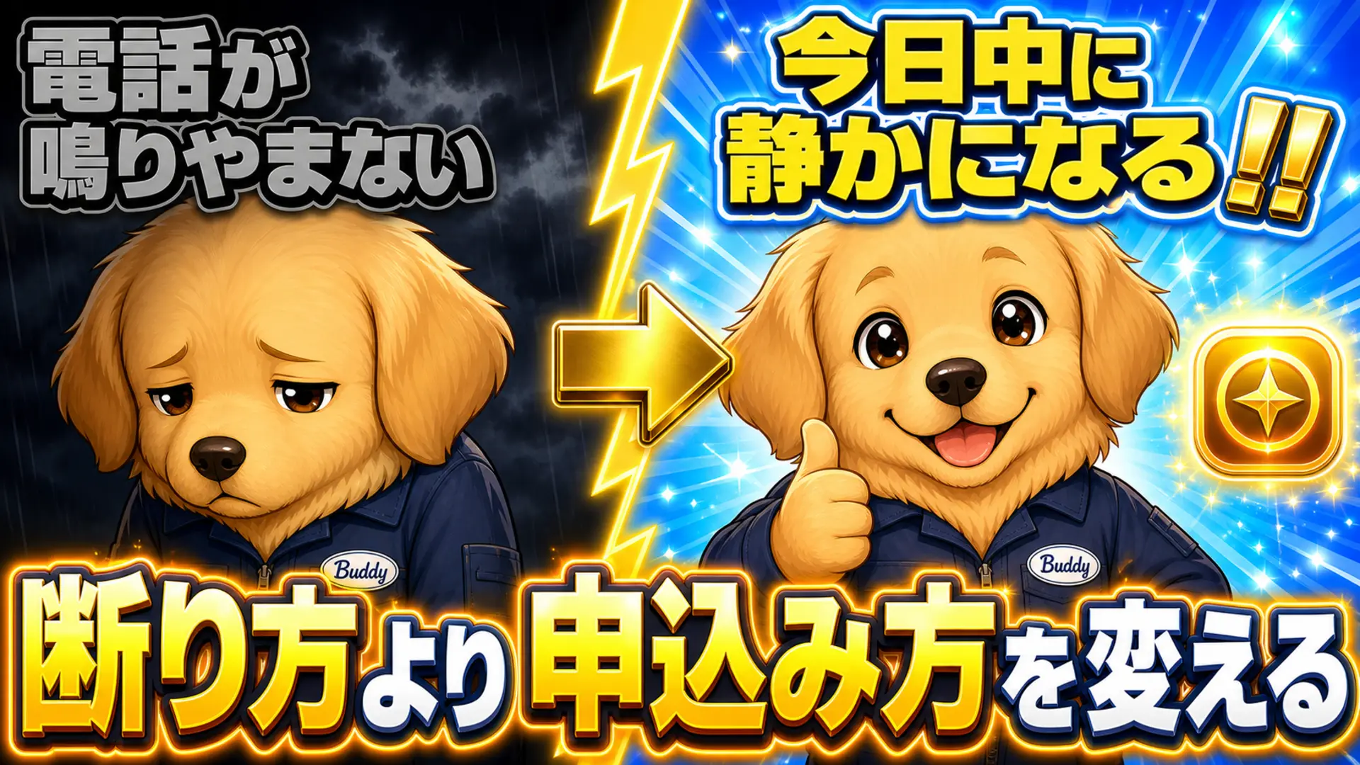 一括査定の営業電話が鳴りやまない状態から静かになった状態への変化を示す比較イメージ