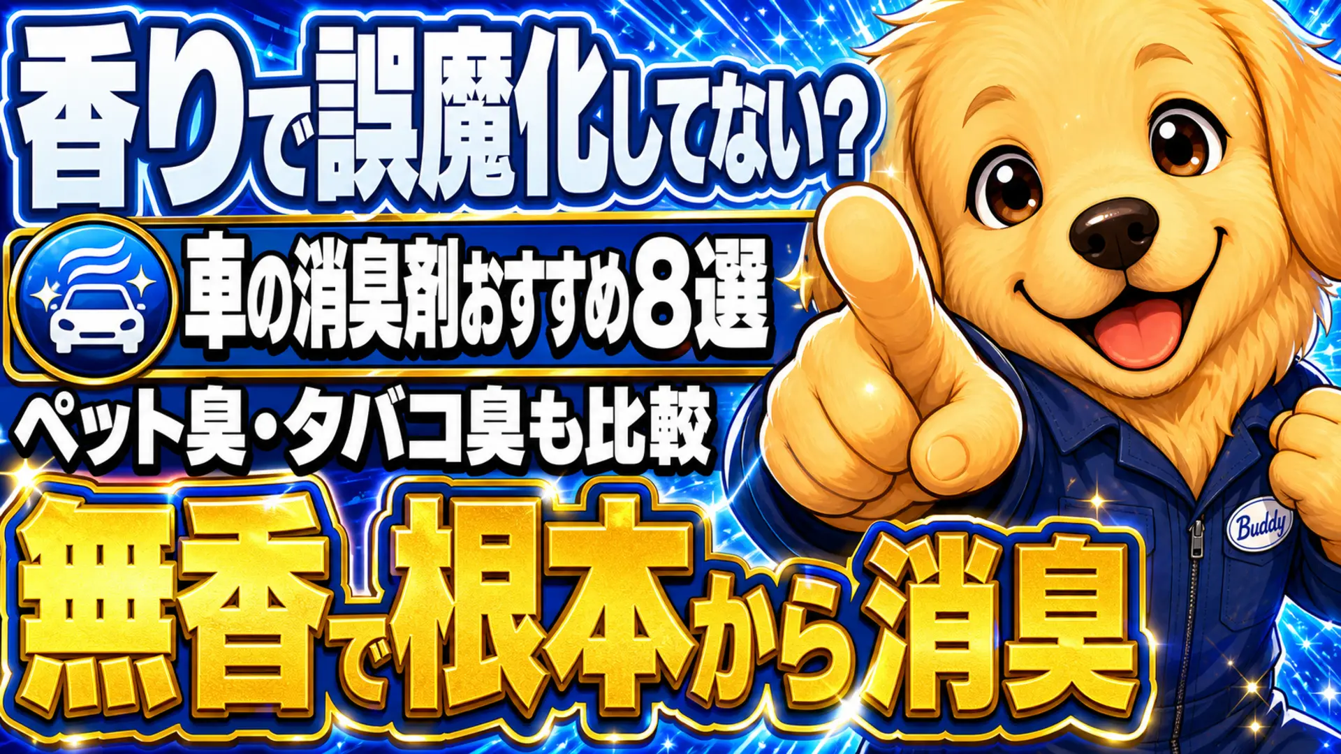 車の消臭剤おすすめランキングを紹介する整備士犬のキャラクター