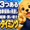 自動車保険の見直しにおすすめの3つのタイミング(満期前・結婚などのライフイベント・車の買い替え)を紹介するイラスト
