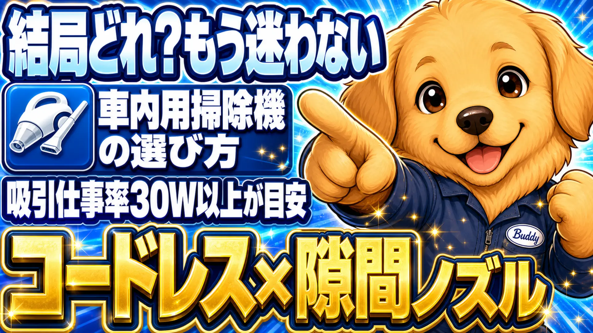 車内用掃除機の選び方を紹介するキャラクターイラスト。吸引仕事率30W以上を目安に、コードレスで隙間ノズル付きの機種を選ぶことを訴求している