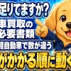 車買取の必要書類チェックリストを確認するイメージ