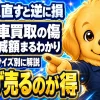 車の買取査定で傷がある場合の減額の目安と、直さず売る方が得という結論を示すイラスト