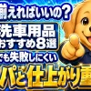 初心者向けに洗車用品のおすすめ8選を紹介するランキング記事のイメージ