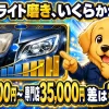 ヘッドライト磨きの料金がいくらかかるかを量販店と専門店で比較する