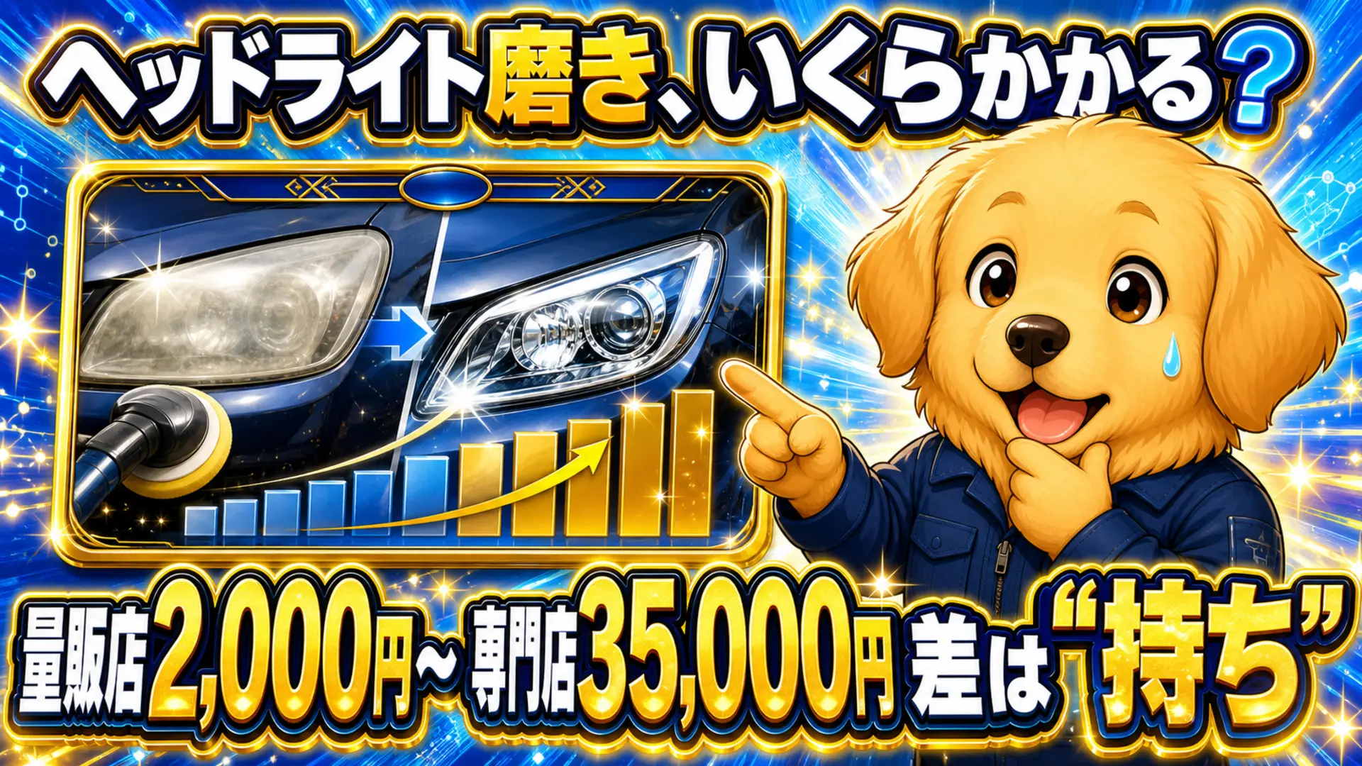 ヘッドライト磨きの料金がいくらかかるかを量販店と専門店で比較する