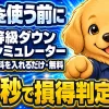 自動車保険の等級ダウン損得シミュレーター（無料・保険を使う/使わないの差額を30秒で試算）