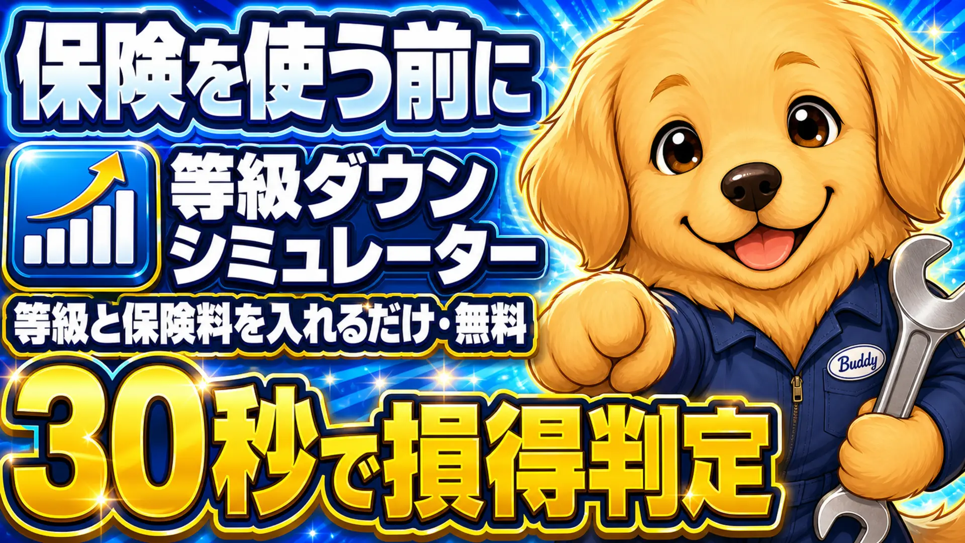 自動車保険の等級ダウン損得シミュレーター（無料・保険を使う/使わないの差額を30秒で試算）