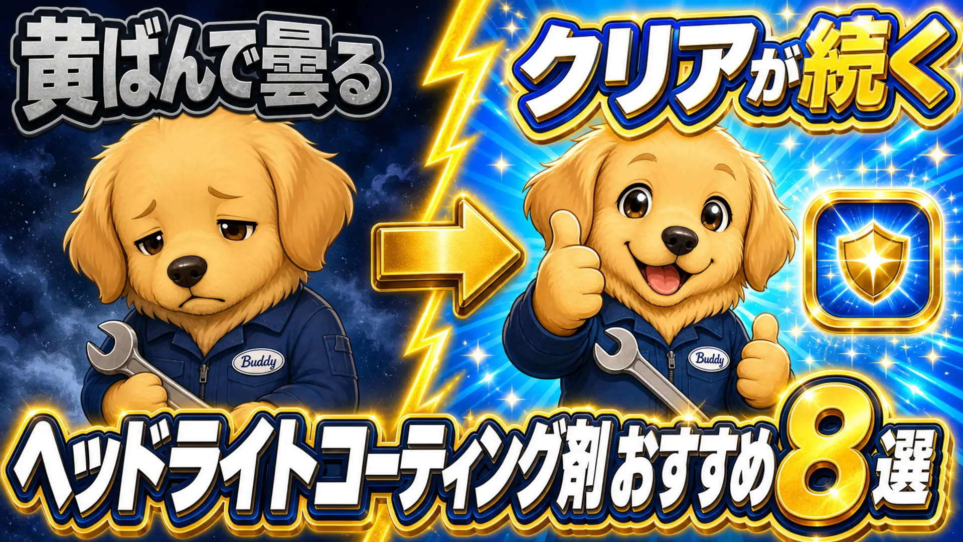 黄ばんで曇ったヘッドライトと、コーティング後のクリアなヘッドライトの対比