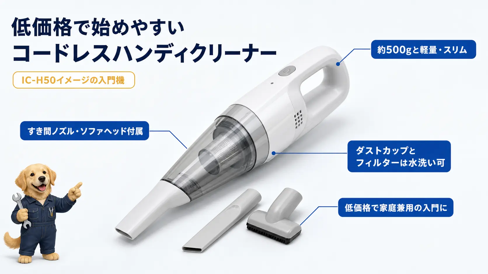 低価格帯で家庭兼用の入門機として使える軽量な充電式コードレスハンディクリーナー、アイリスオーヤマIC-H50をイメージした商品紹介ビジュアル