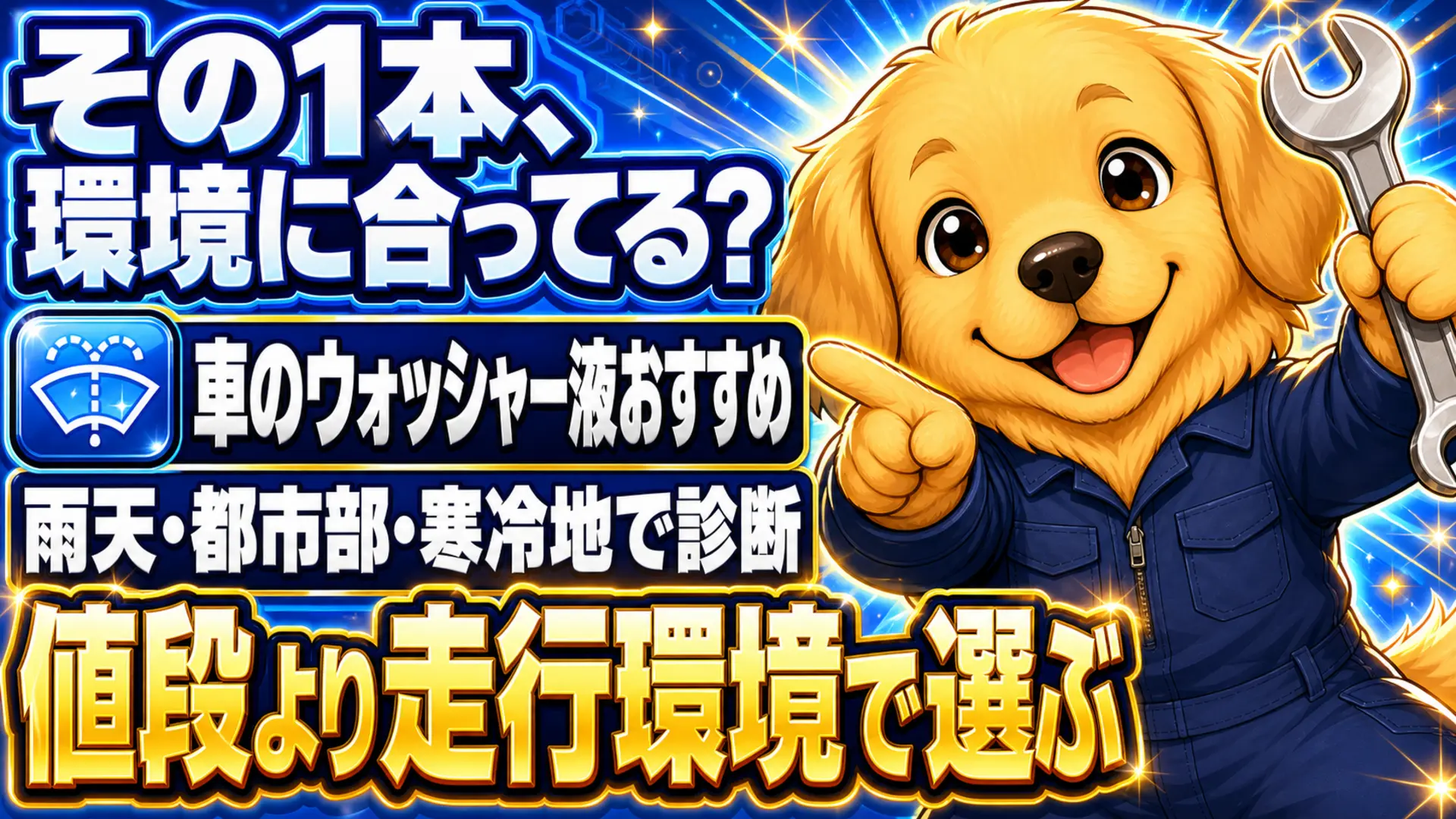 走行環境からウォッシャー液のタイプを選ぶ診断イラスト