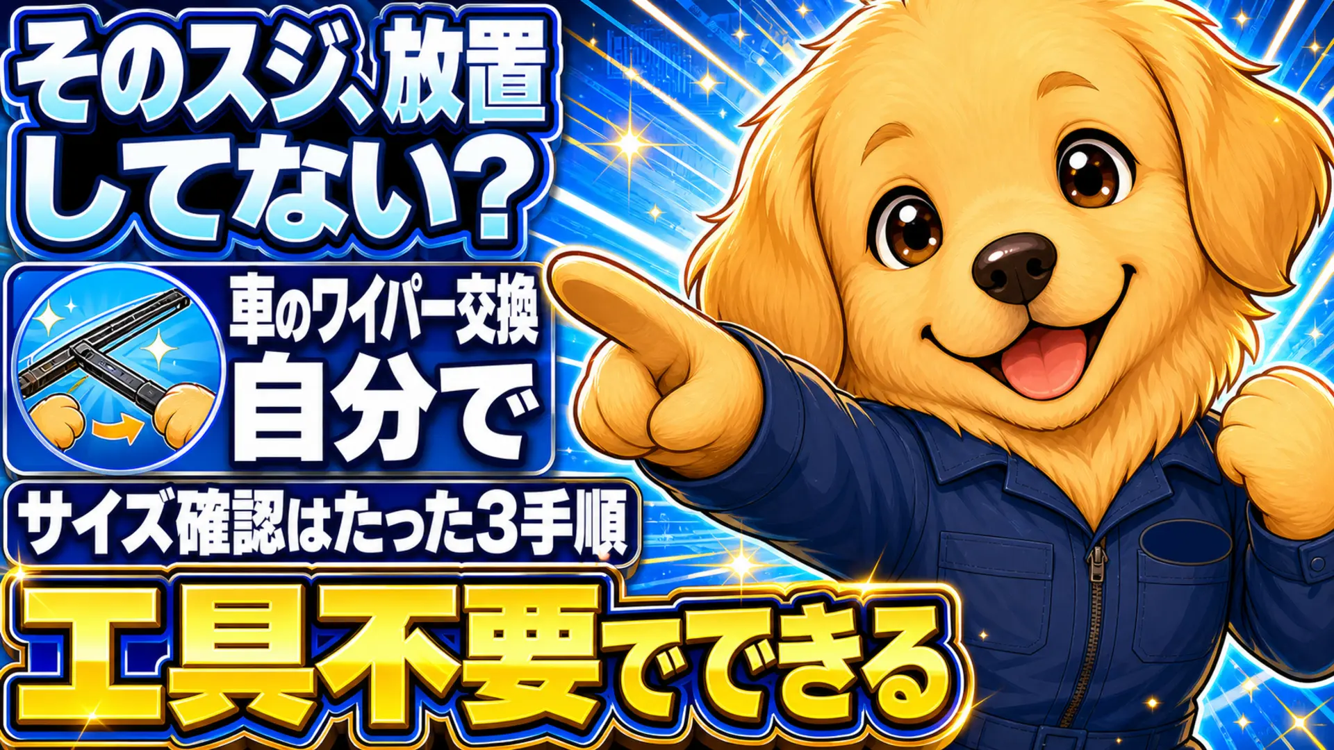 工具不要で車のワイパーを自分で交換する手順を解説するイラスト