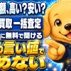 車の査定額が高いか安いか判断できず悩む人へ向けた、最大4社に無料で査定を依頼できる車買取一括査定の案内