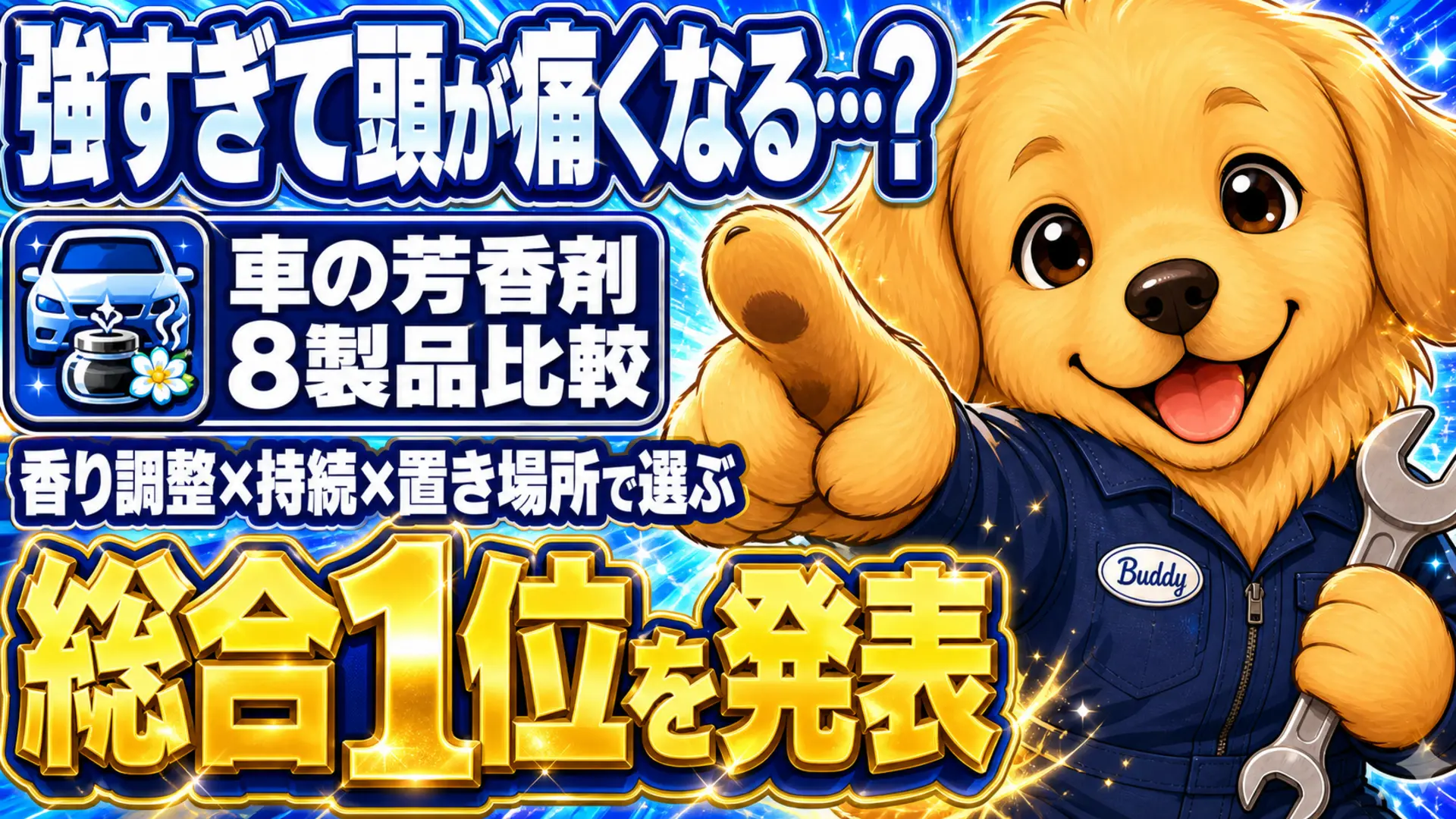 車の芳香剤8製品を強さ調整・持続期間・置き場所で比較し総合1位を紹介する内容を示す画像
