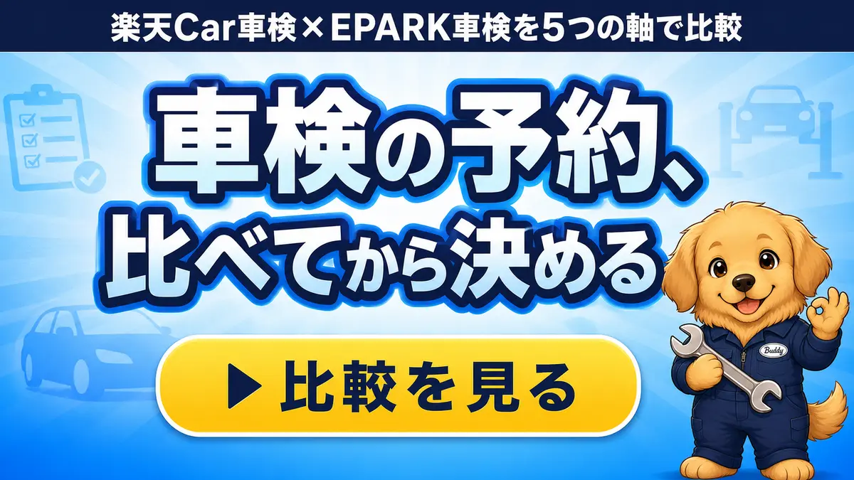 車検の予約はどこがいい?楽天Car車検とEPARK車検を比較