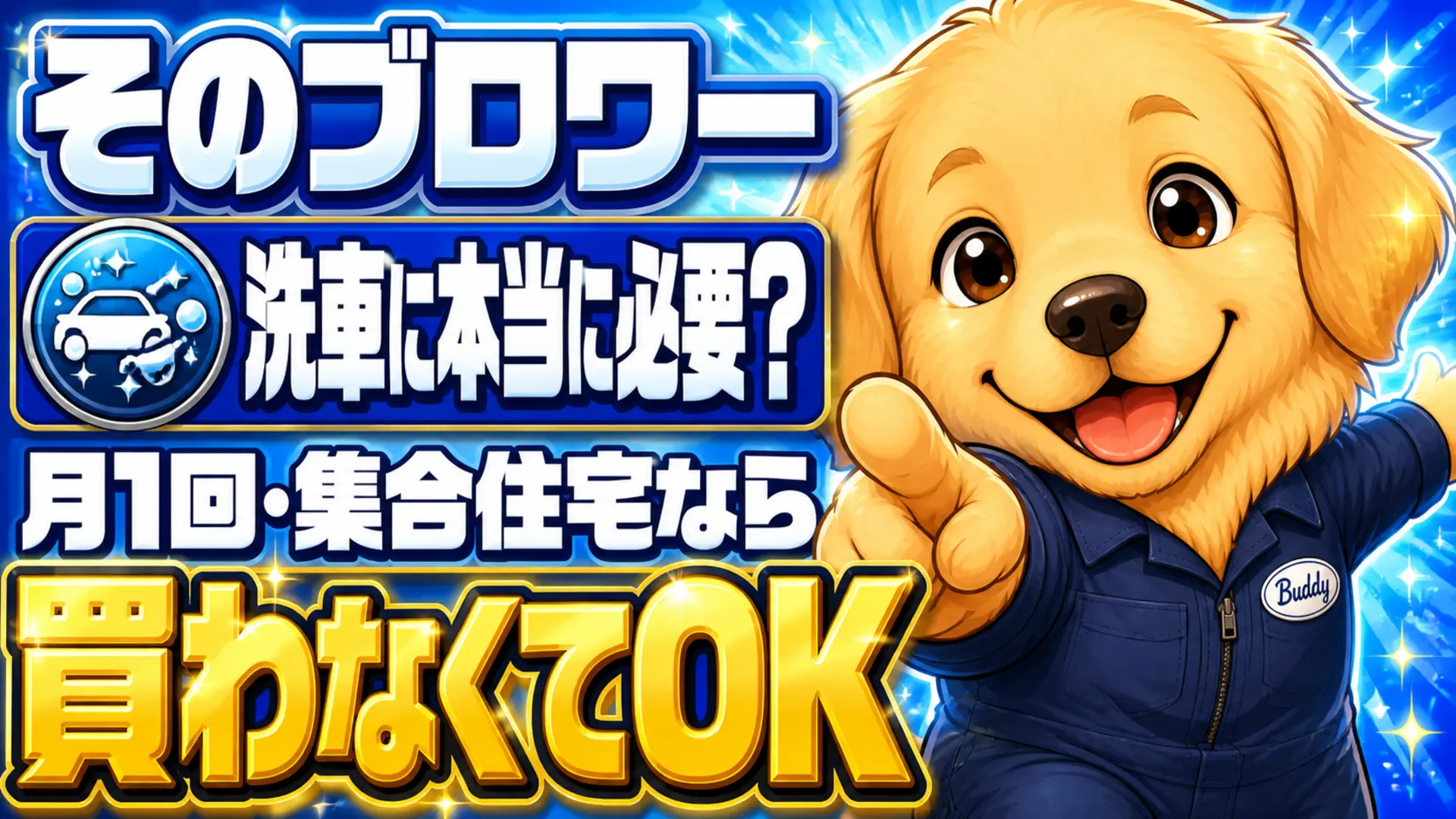 洗車用ブロワーが自分に本当に必要かを問いかける画像