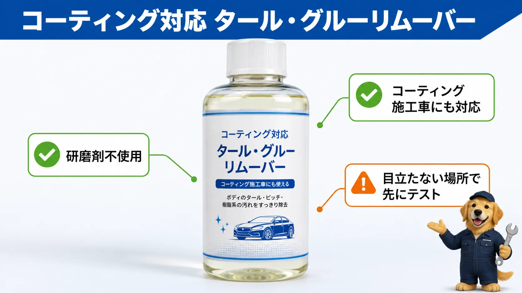 研磨剤を含まずコーティング施工車にも使えるタイプのピッチタール除去剤のボトルに特徴を日本語で注釈した図