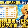 楽天Car車検とEPARK車検のどちらで車検を予約すべきか比較するイメージ