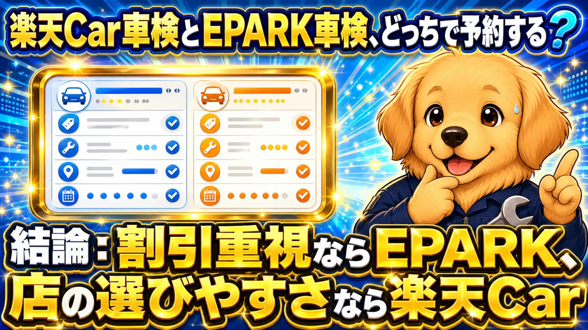 楽天Car車検とEPARK車検のどちらで車検を予約すべきか比較するイメージ