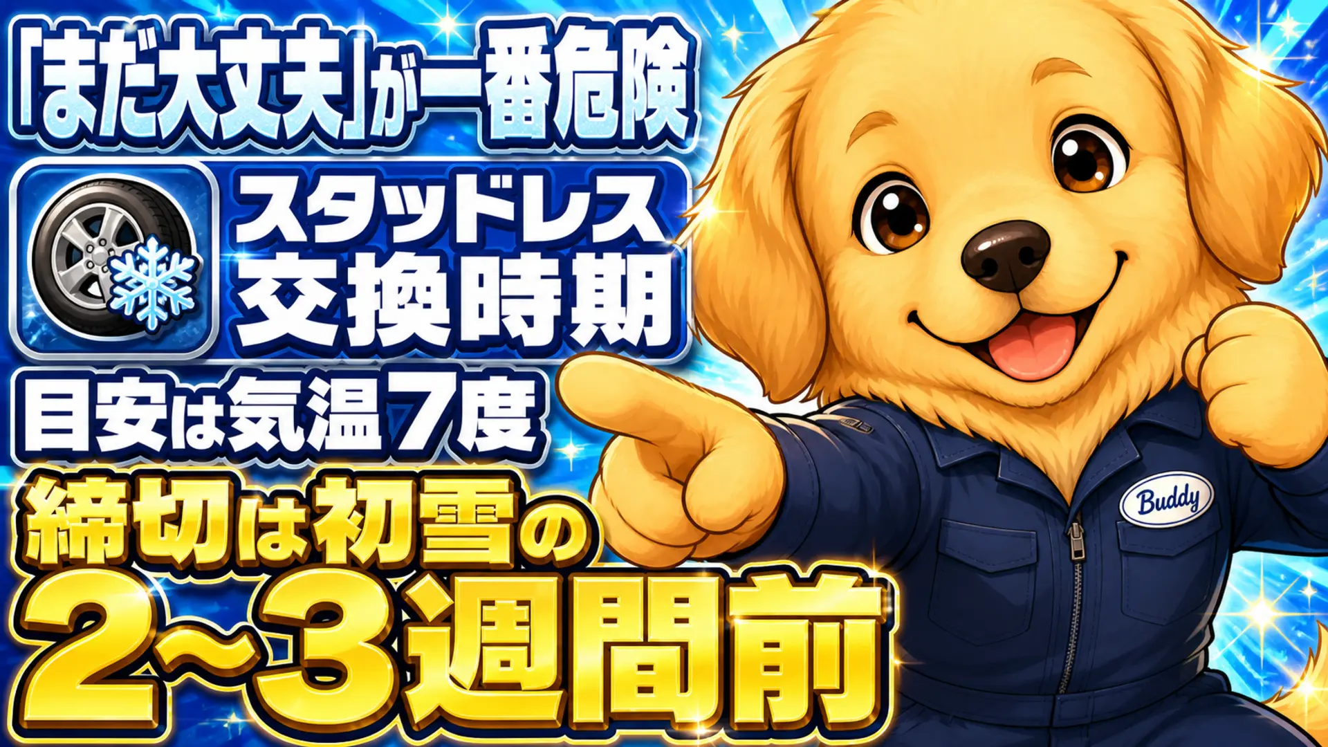スタッドレスタイヤの交換時期は気温7度が目安で締切は初雪の2〜3週間前であることを示す図