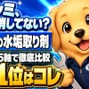 車の水垢取り剤7製品を比較し、削らず消せる総合1位を紹介するランキング