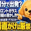 フロントガラスの凍結を出発までの残り時間別に解氷する手順と熱湯NGのラインを示す図解