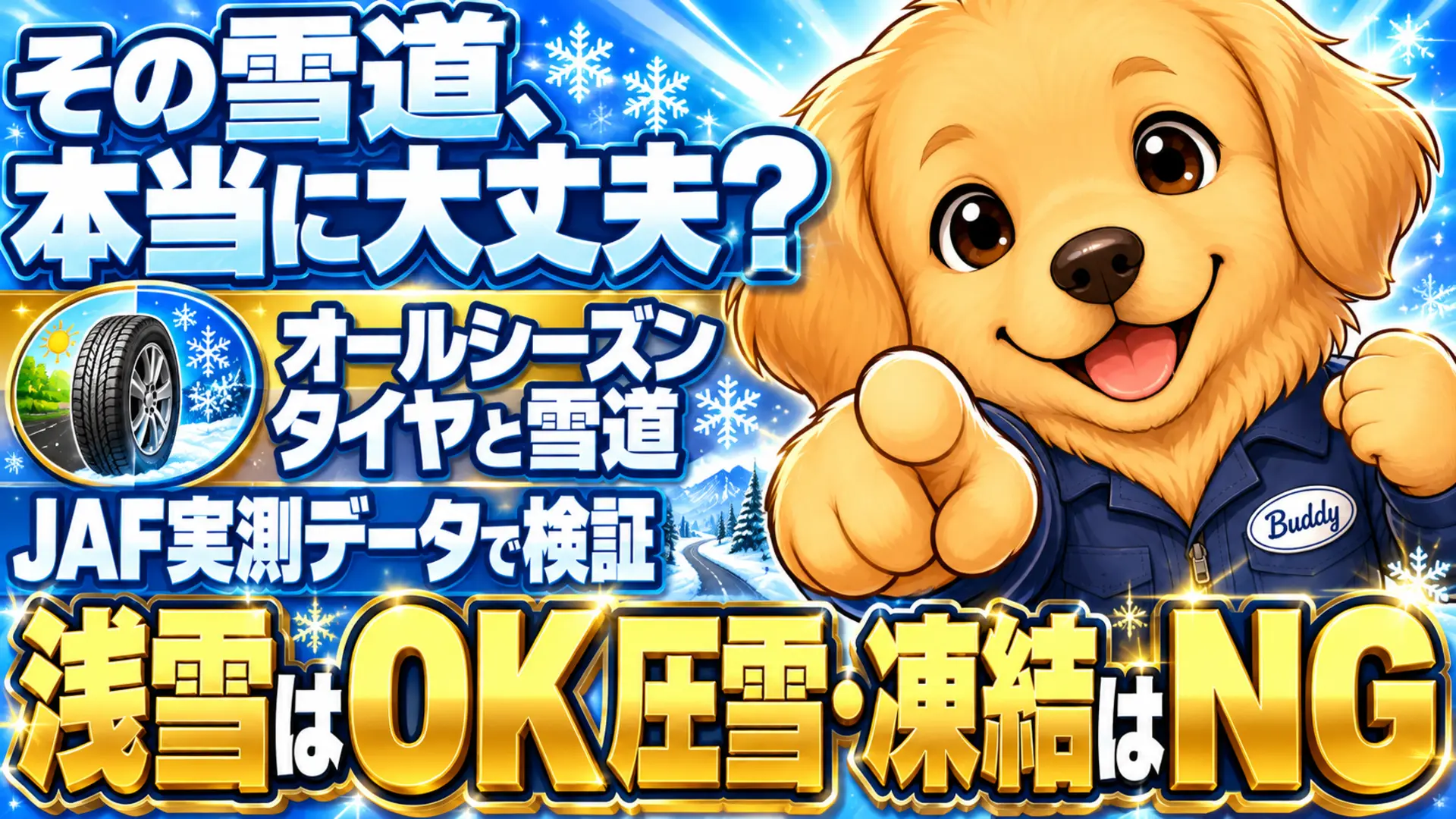 オールシーズンタイヤで雪道を走る車と、浅雪は走行可・圧雪と凍結路は危険という判定