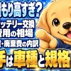 車のバッテリー交換費用の内訳と車種による価格差を示すイメージ