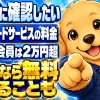 バッテリー上がりでロードサービスを呼ぶ場合の料金を、JAF非会員・自動車保険で比較している案内