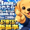 残り3mmのブレーキパッドを前に、交換時期の目安と費用相場を示す図解