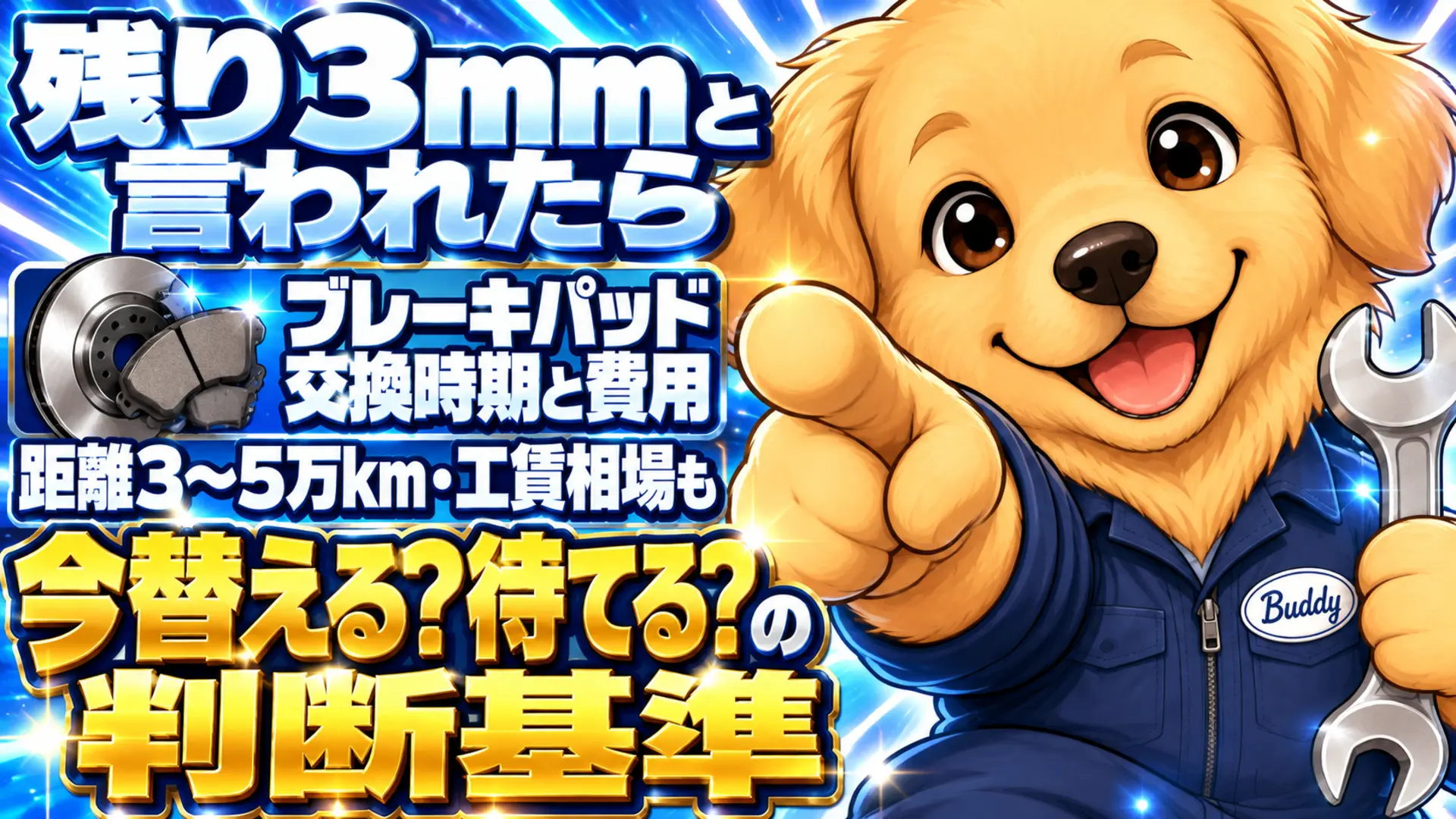 残り3mmのブレーキパッドを前に、交換時期の目安と費用相場を示す図解