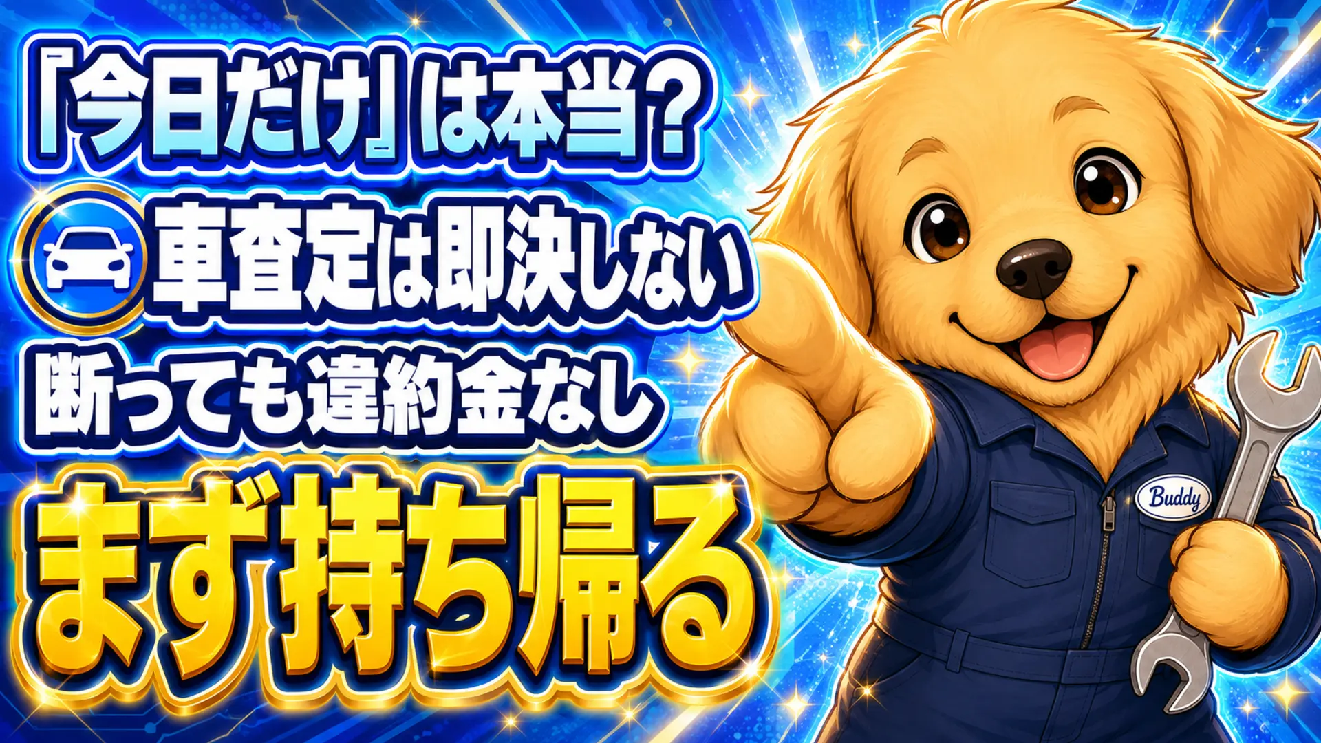 車の査定で即決を迫られても断って持ち帰ってよいことを示すイラスト