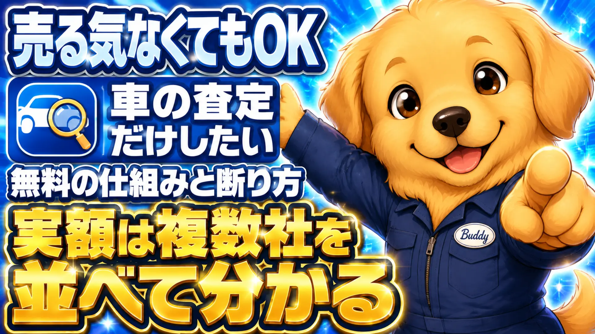 売る予定がなくても車の査定だけ受けて良いことと、複数社の査定額を並べて実額を知る方法を示す図解