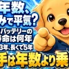 車のバッテリー寿命は2〜3年、長くて5年が目安だが、決め手は年数より日々の乗り方だと伝える内容