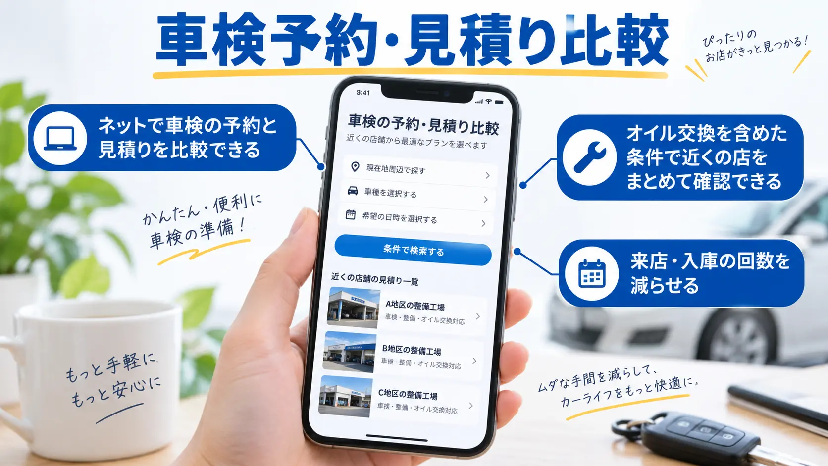 スマートフォンでネット車検の予約や見積りを比較し、オイル交換を含めた条件で近くの店をまとめて確認できるサービスの利用イメージ