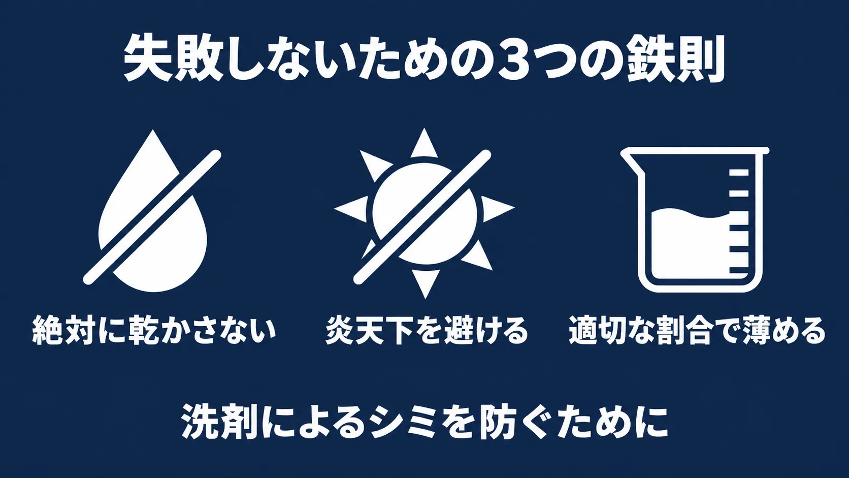洗剤によるシミを防ぐ!失敗しないための3つの鉄則 絶対に乾かさない、炎天下を避ける、適切な割合で薄めるといった失敗しないための3つの鉄則