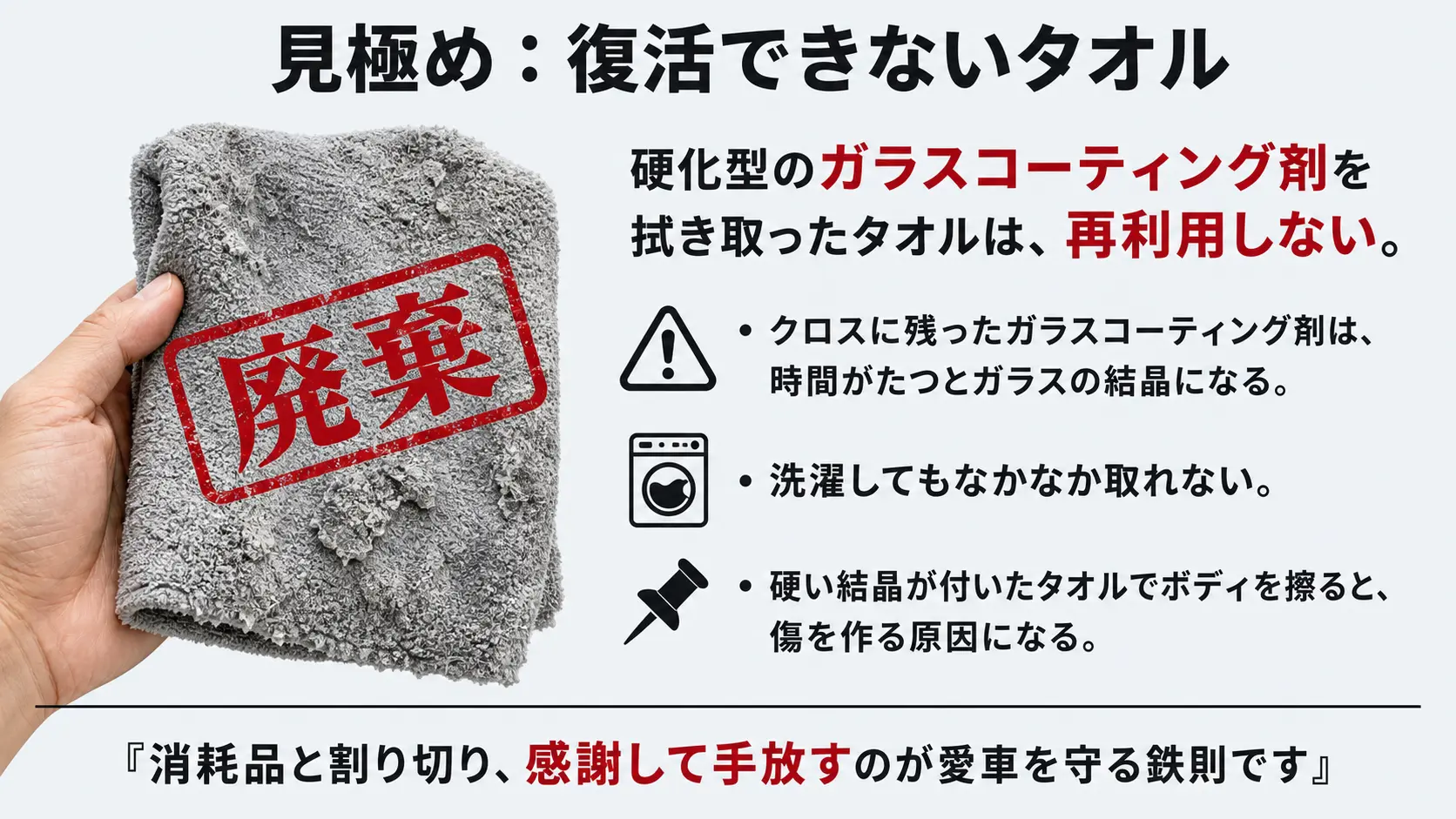 硬化したガラスコーティング剤が付いたタオルを再利用せず処分する理由
