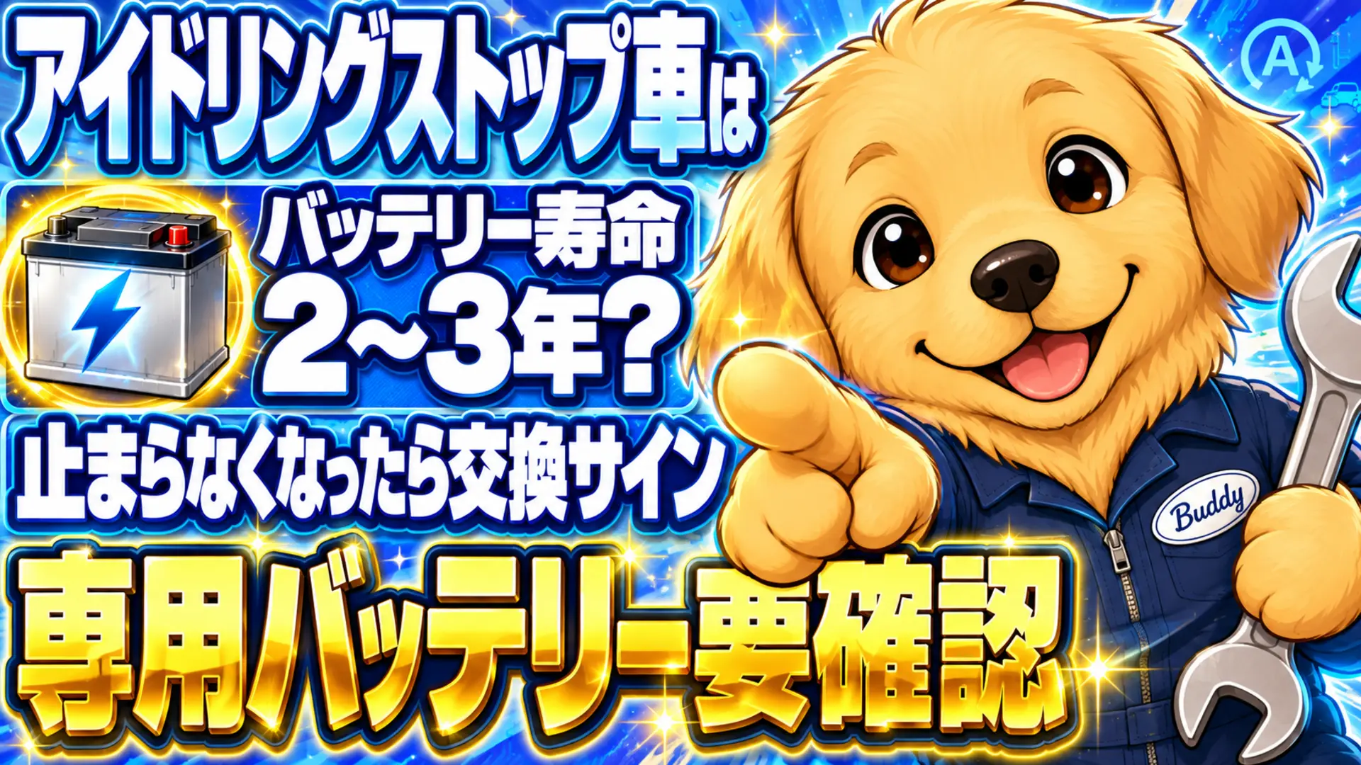アイドリングストップ車のバッテリー寿命の目安と交換時期のサイン、専用バッテリーの必要性を示す図