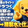 夜に対向車のライトでフロントガラス内側が白くギラつく様子。内窓の油膜が原因