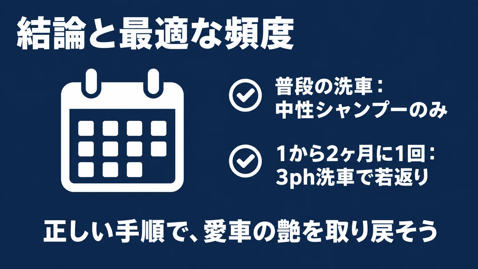艶を取り戻すための最適な洗車頻度 普段の洗車は中性シャンプーのみ、1ヶ月から2ヶ月に1回の頻度で3ph洗車を行うというスケジュール例