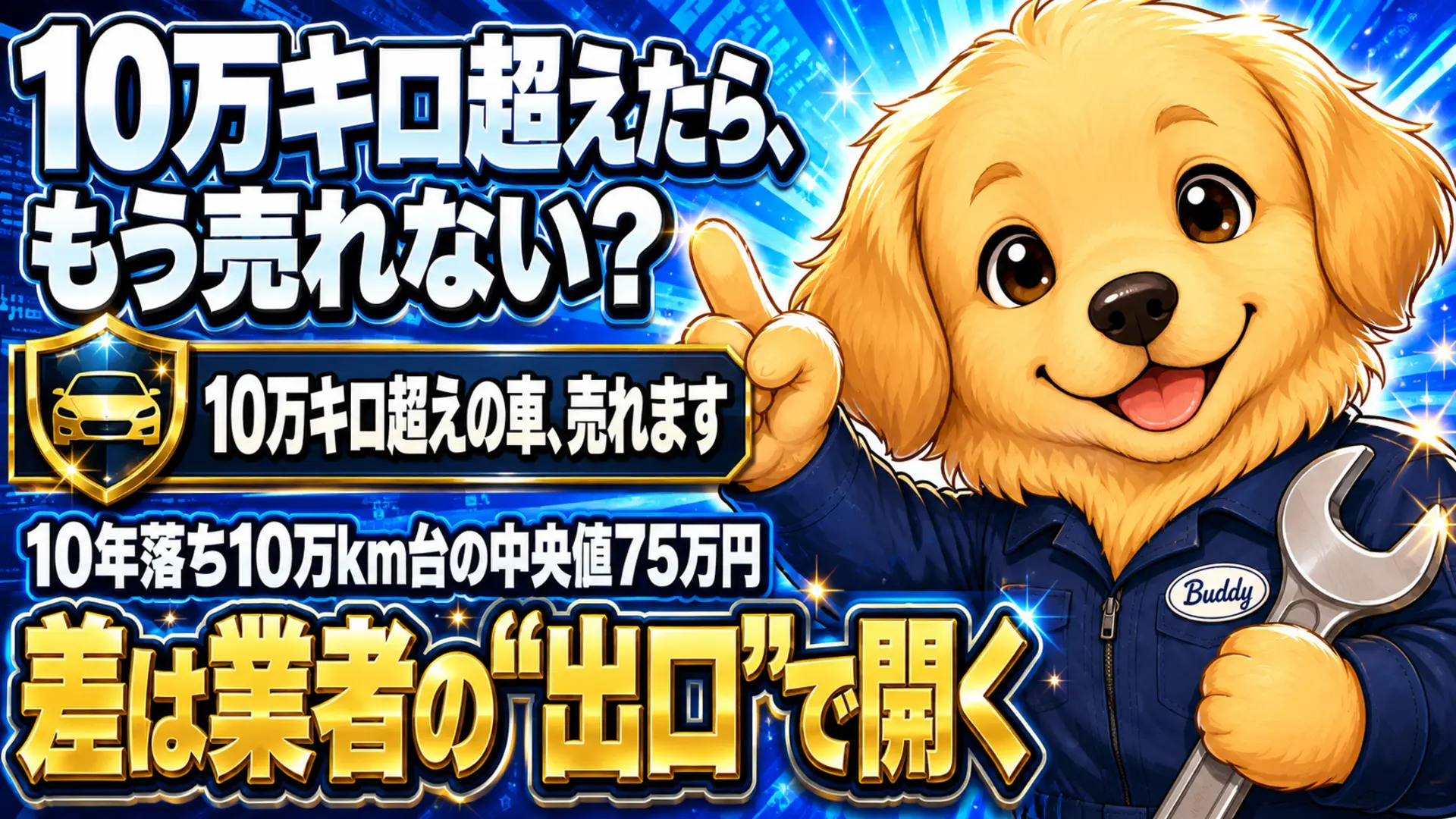 10万キロを超えた車でも売却できることと、業者による査定額の差を伝えるイメージ