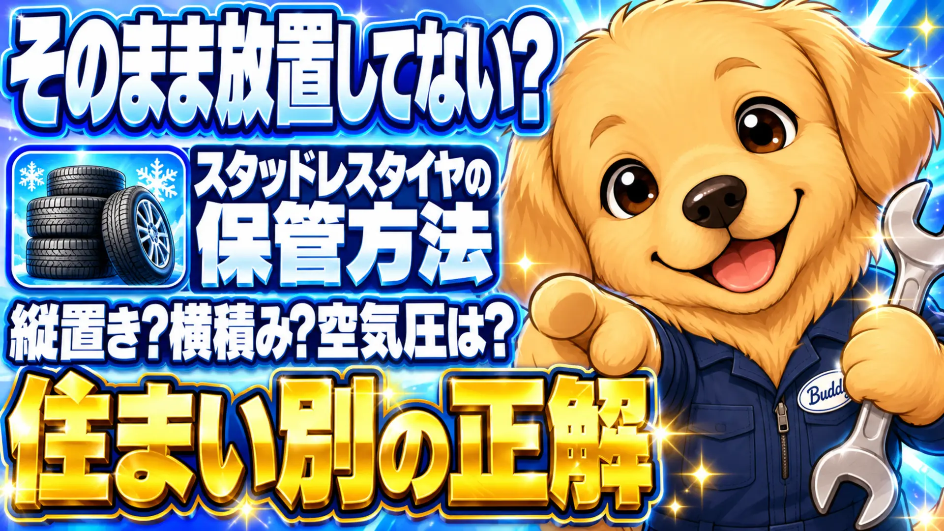 スタッドレスタイヤの保管方法(置き場所・置き方・空気圧)を教える犬の整備士キャラクター