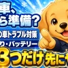 冬の車トラブル対策として凍結・曇り・バッテリーの3つを優先する案内図