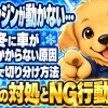 冬の朝に車のエンジンがかからない時の原因の見分け方と今すぐできる対処法を紹介するイメージ