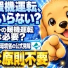 冬の朝に車のエンジンをかけて出発しようとする場面と、暖機運転は原則不要という結論を伝えるイラスト