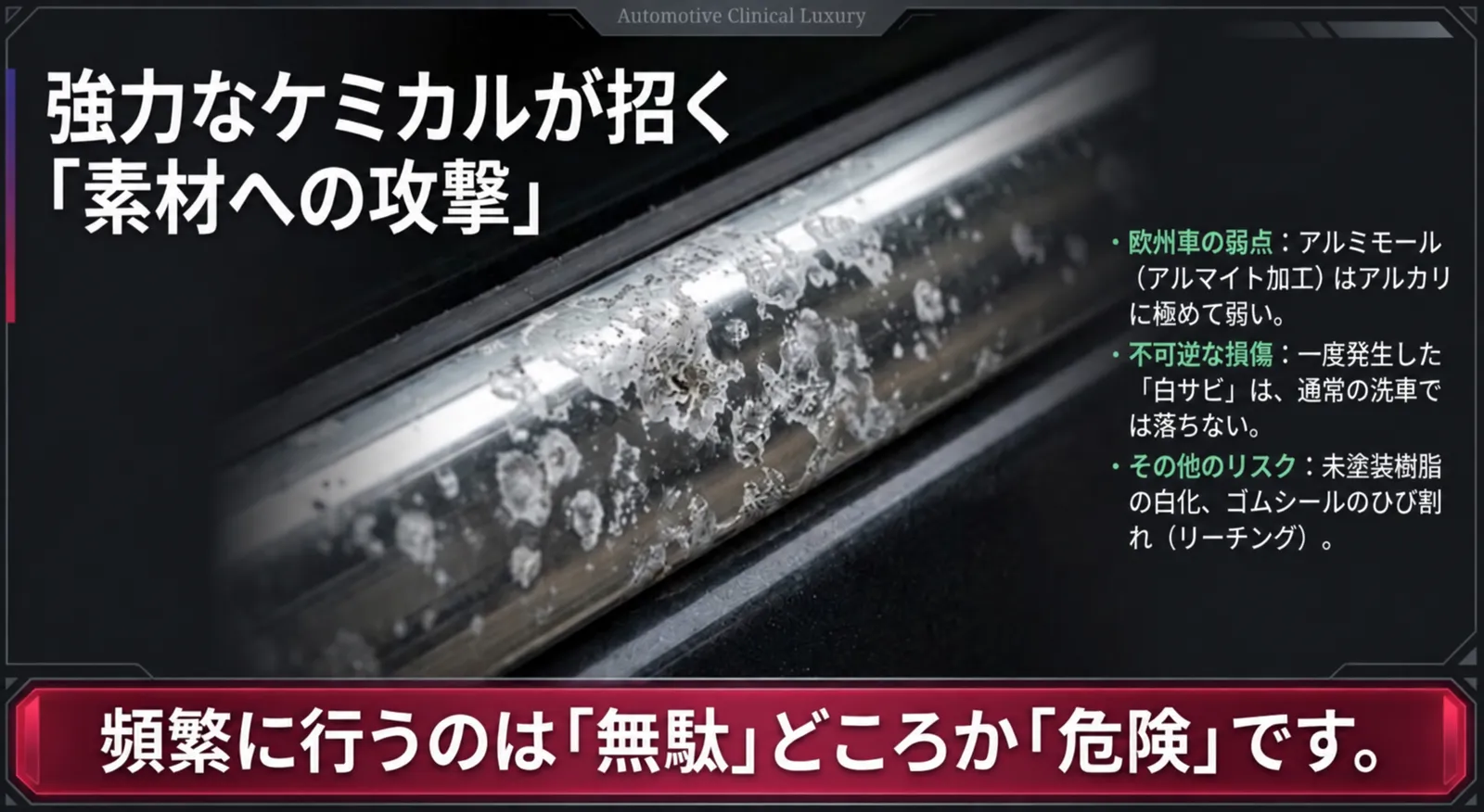 アルカリ性洗剤による欧州車アルミモールの白サビ・腐食リスク解説