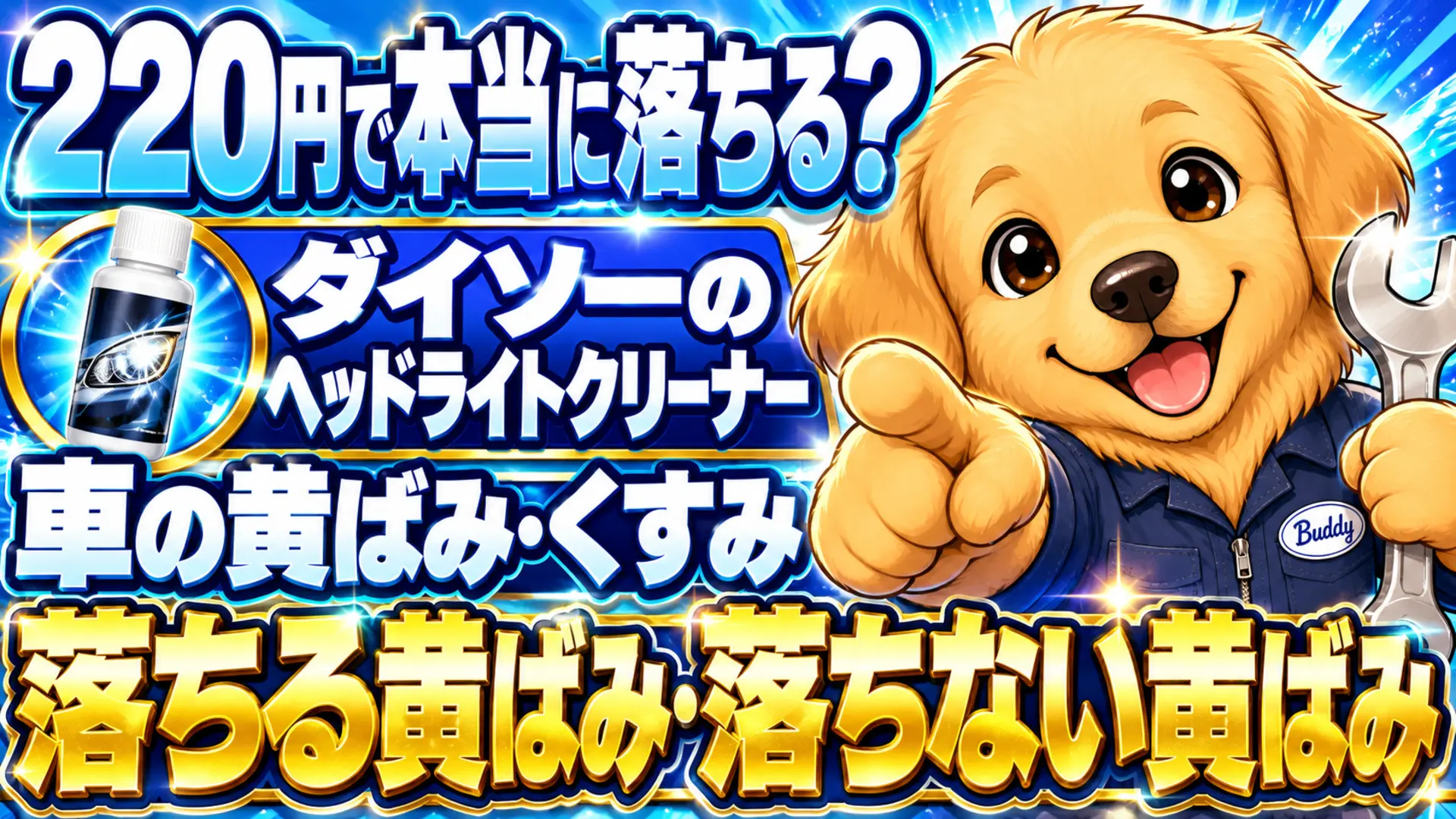 ダイソーの220円ヘッドライトクリーナーで落ちる黄ばみと落ちない黄ばみの違い