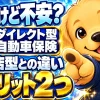 ダイレクト型自動車保険のデメリット2つと代理店型との違い
