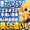 エネオスの手洗い洗車の料金をサイズ別に解説し、洗車機との違いも比べる
