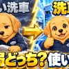 手洗い洗車と洗車機を左右に比べ、結局どっちがいいかを問いかける画像