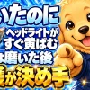 磨いたのにヘッドライトがすぐ黄ばむ原因は、磨いた後の保護にある